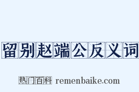 留别赵端公反义词是什么意思的图片
